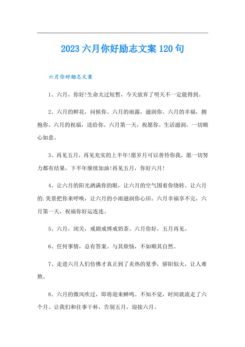 六月你好励志文案120句