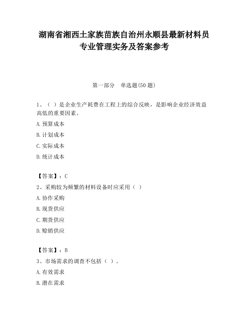 湖南省湘西土家族苗族自治州永顺县最新材料员专业管理实务及答案参考