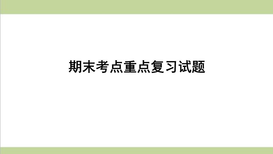 部编人教版九年级上册历史-期末考点复习练习试题ppt课件