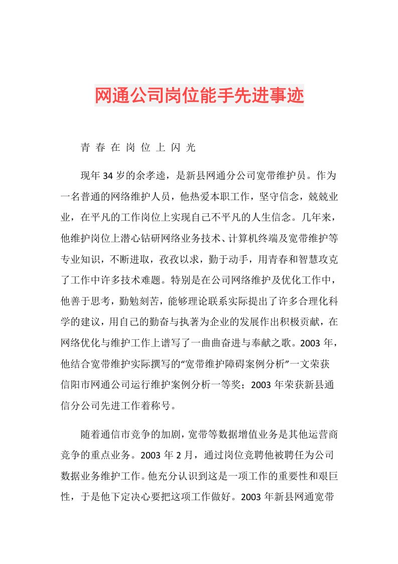 网通公司岗位能手先进事迹