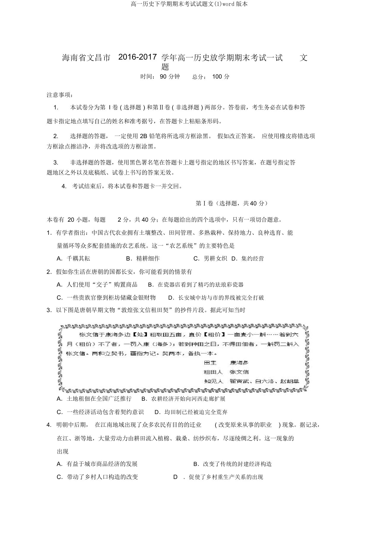 高一历史下学期期末考试试题文(1)word版本