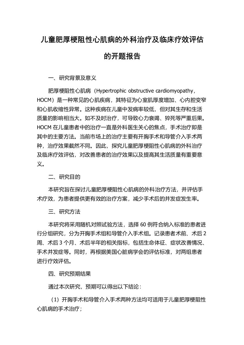 儿童肥厚梗阻性心肌病的外科治疗及临床疗效评估的开题报告