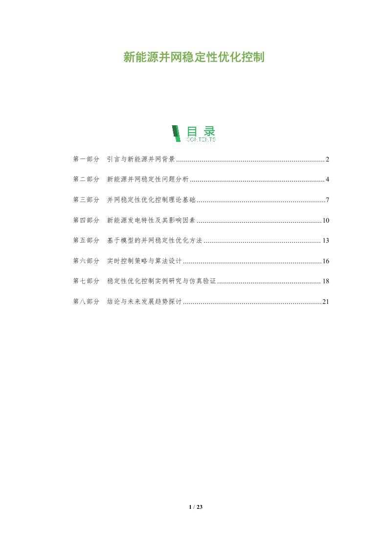 新能源并网稳定性优化控制