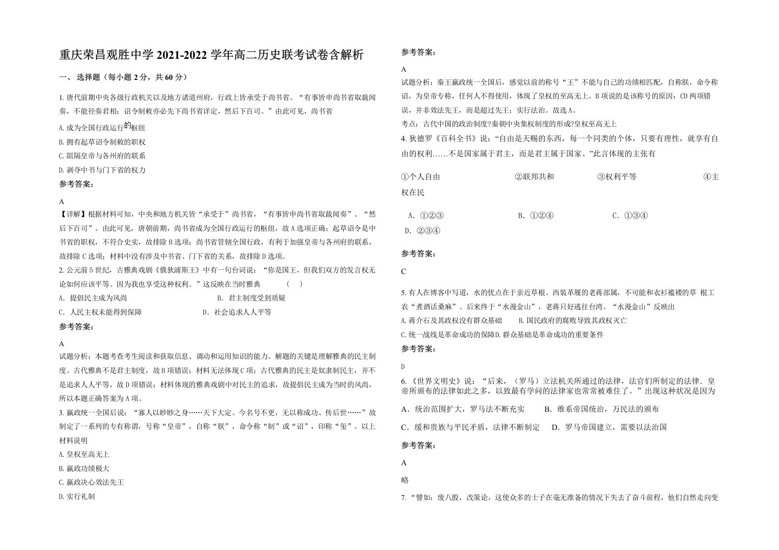 重庆荣昌观胜中学2021-2022学年高二历史联考试卷含解析