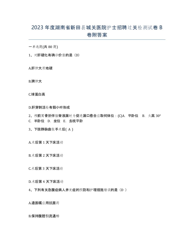 2023年度湖南省新田县城关医院护士招聘过关检测试卷B卷附答案