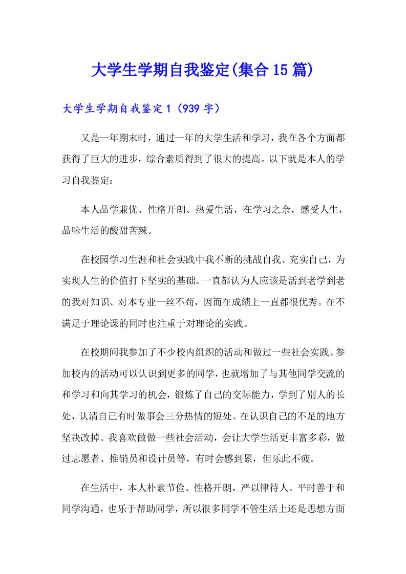 大学生学期自我鉴定(集合15篇)