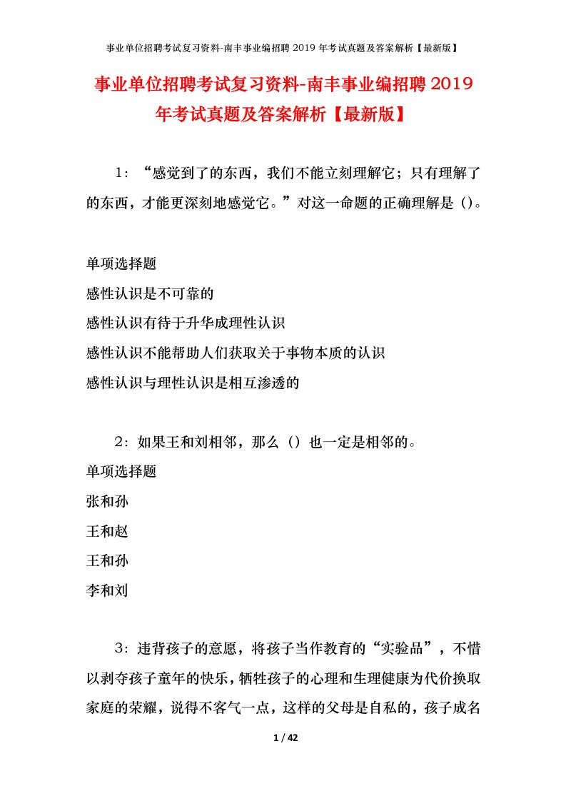 事业单位招聘考试复习资料-南丰事业编招聘2019年考试真题及答案解析最新版