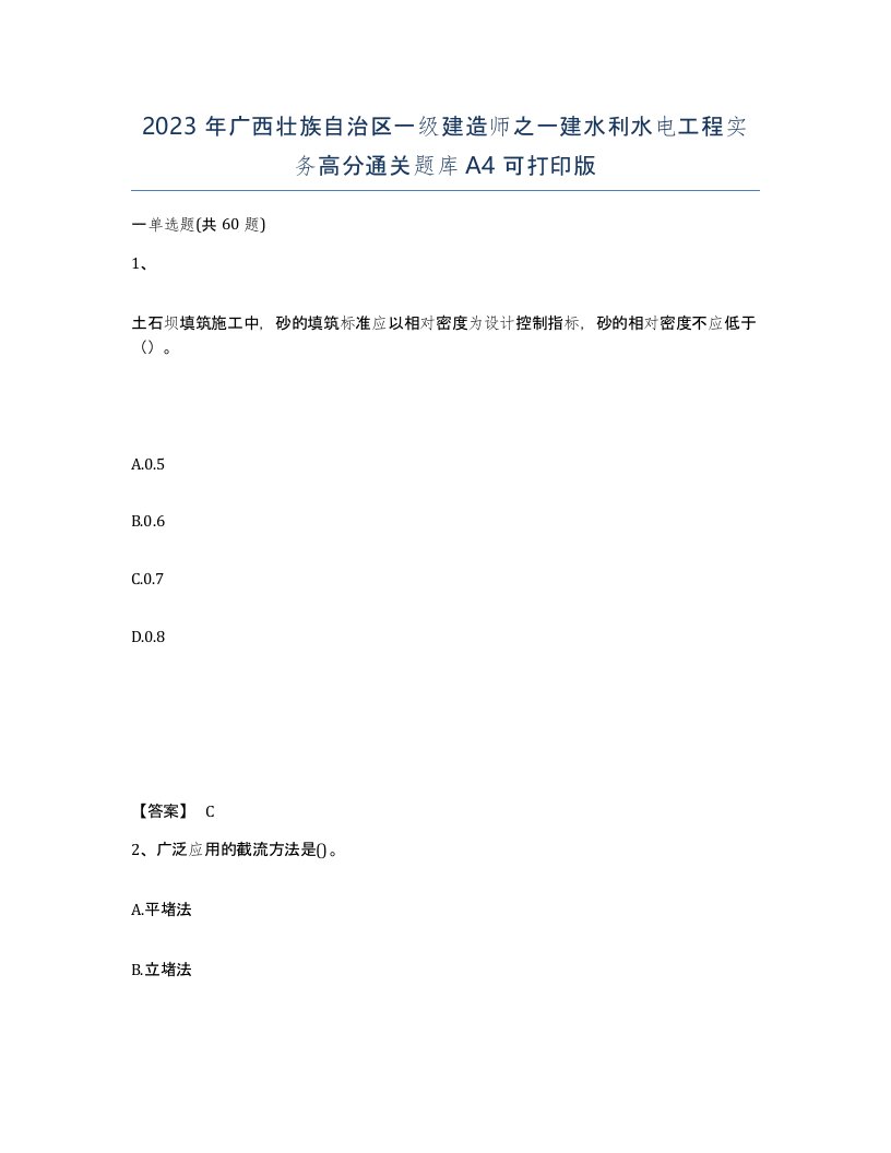 2023年广西壮族自治区一级建造师之一建水利水电工程实务高分通关题库A4可打印版