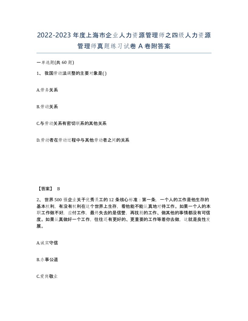 2022-2023年度上海市企业人力资源管理师之四级人力资源管理师真题练习试卷A卷附答案