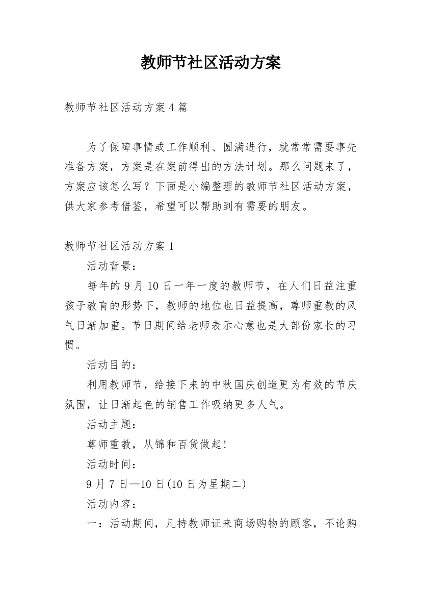 教师节社区活动方案