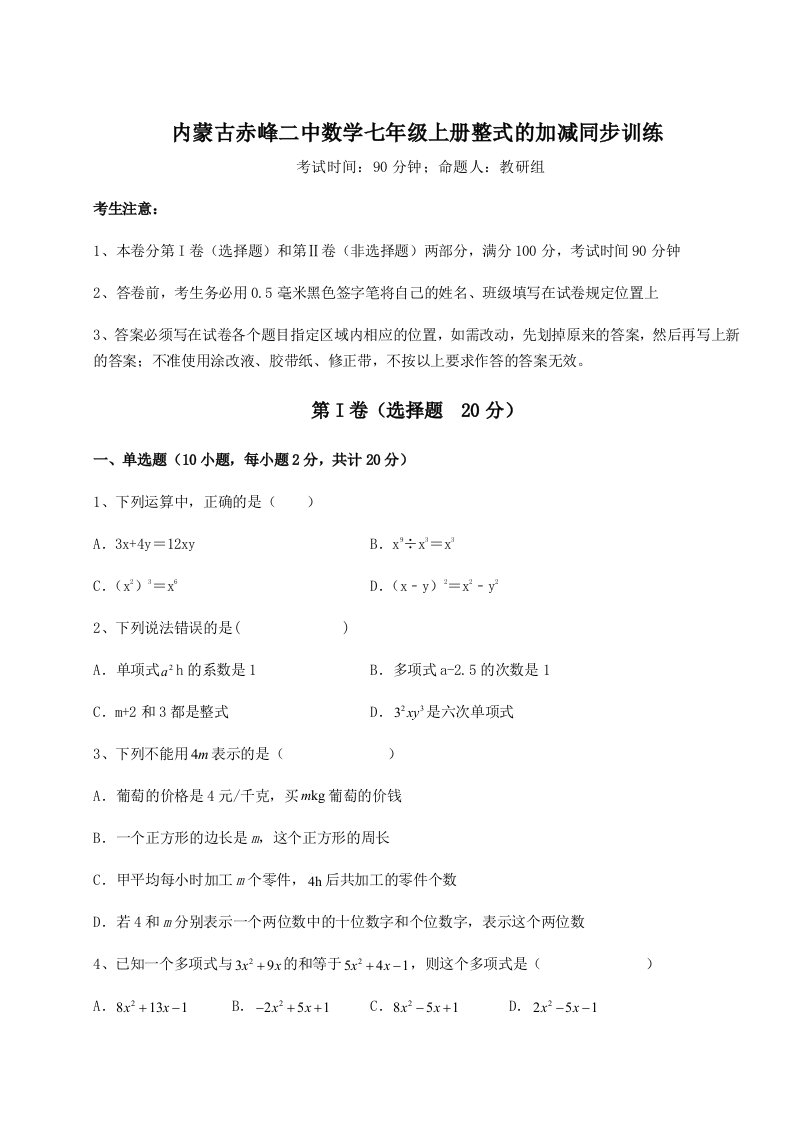 强化训练内蒙古赤峰二中数学七年级上册整式的加减同步训练试题（含详细解析）