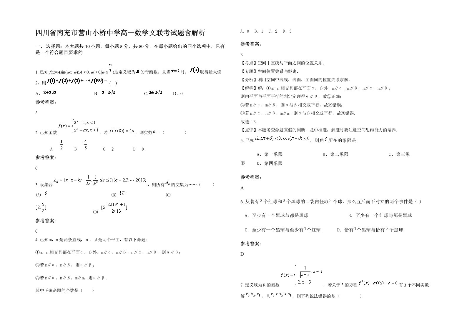 四川省南充市营山小桥中学高一数学文联考试题含解析