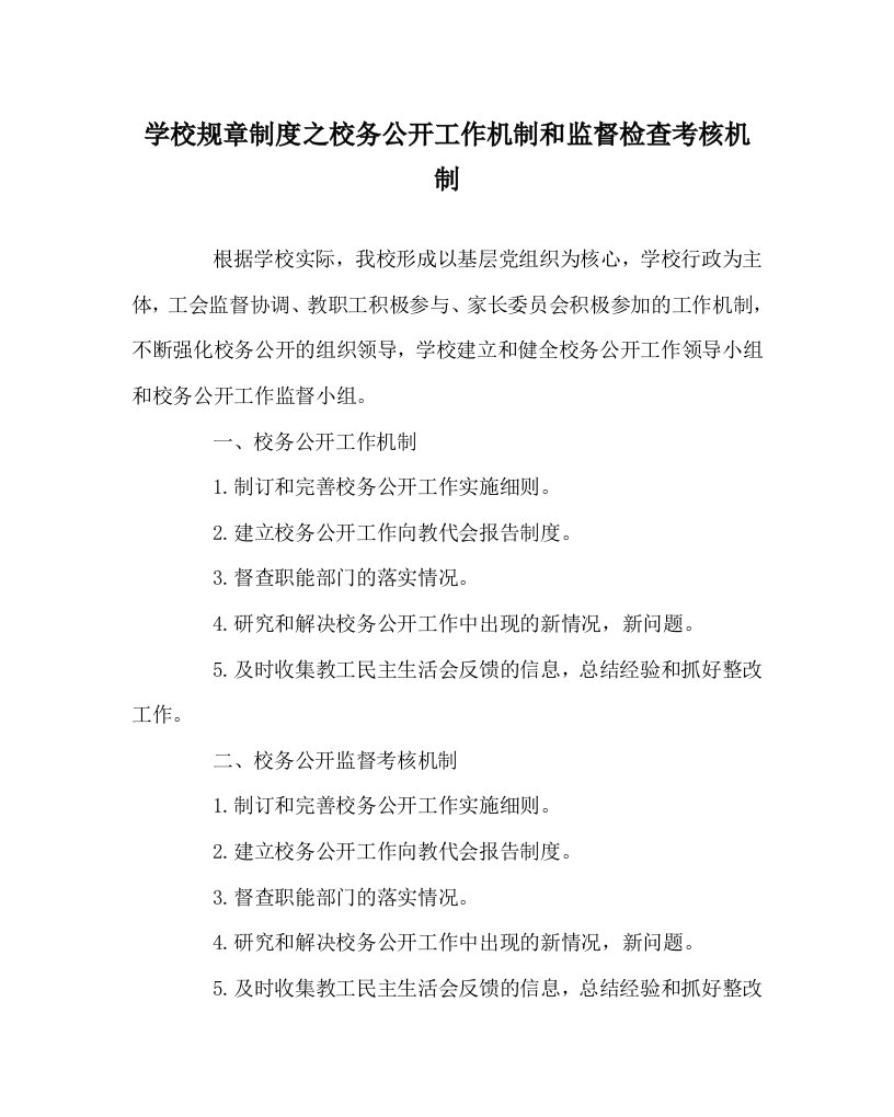 学校规章制度之校务公开工作机制和监督检查考核机制