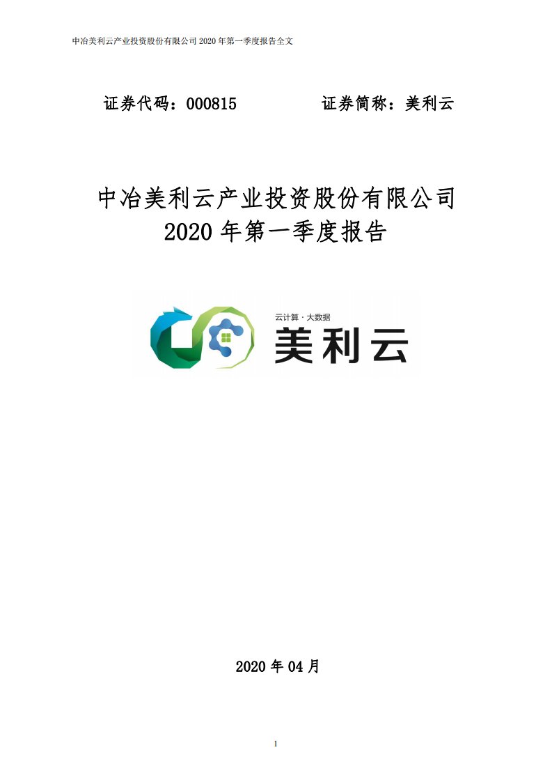 深交所-美利云：2020年第一季度报告全文-20200429