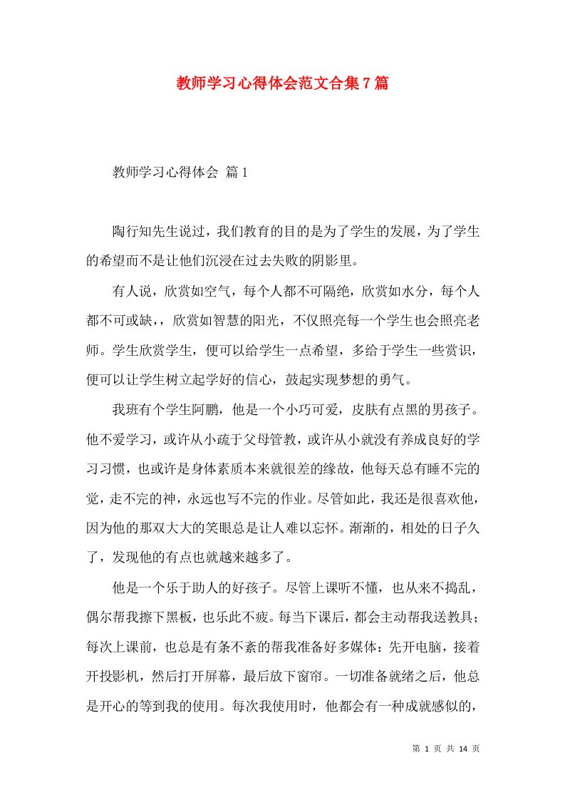 教师学习心得体会范文合集7篇（三）