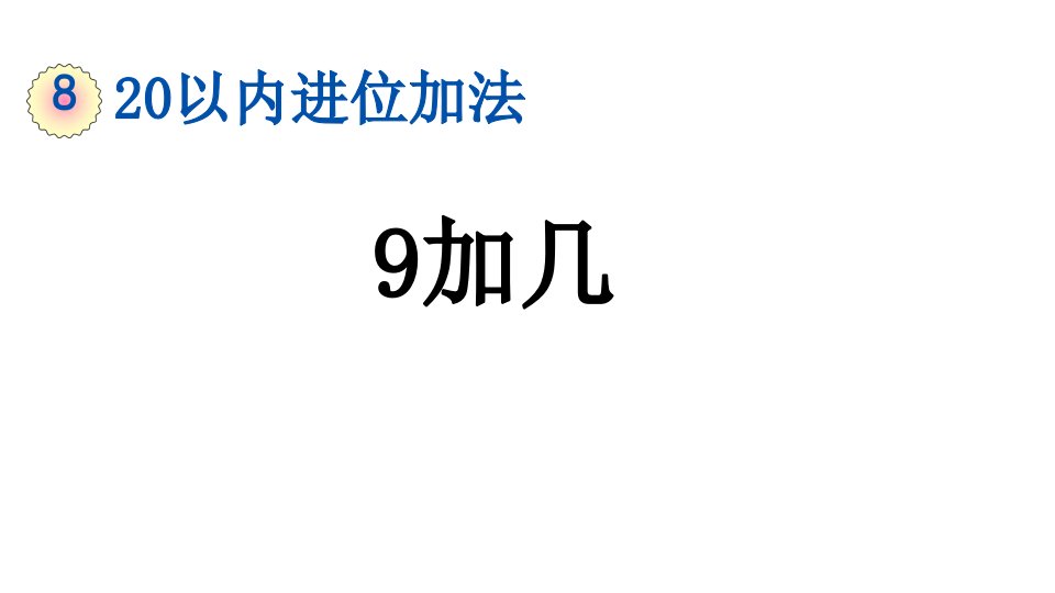 小学数学人教版一年级上册8.1