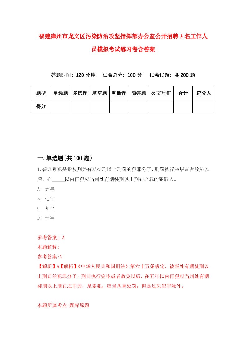 福建漳州市龙文区污染防治攻坚指挥部办公室公开招聘3名工作人员模拟考试练习卷含答案第9版