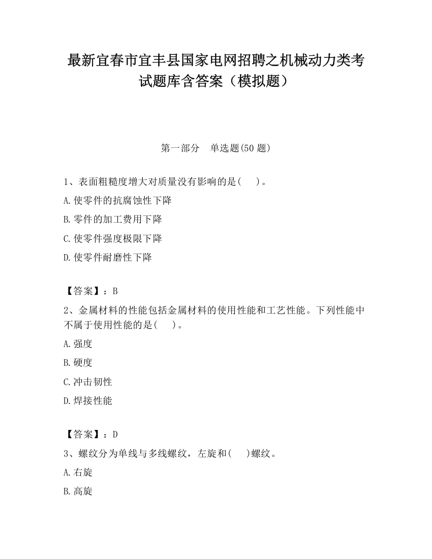 最新宜春市宜丰县国家电网招聘之机械动力类考试题库含答案（模拟题）