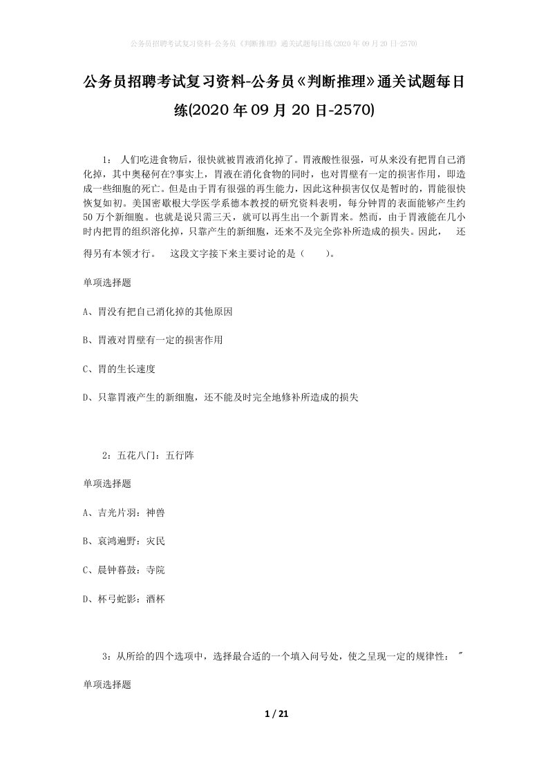 公务员招聘考试复习资料-公务员判断推理通关试题每日练2020年09月20日-2570