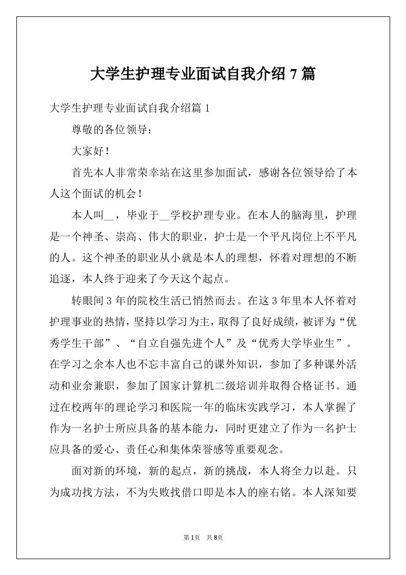 大学生护理专业面试自我介绍7篇