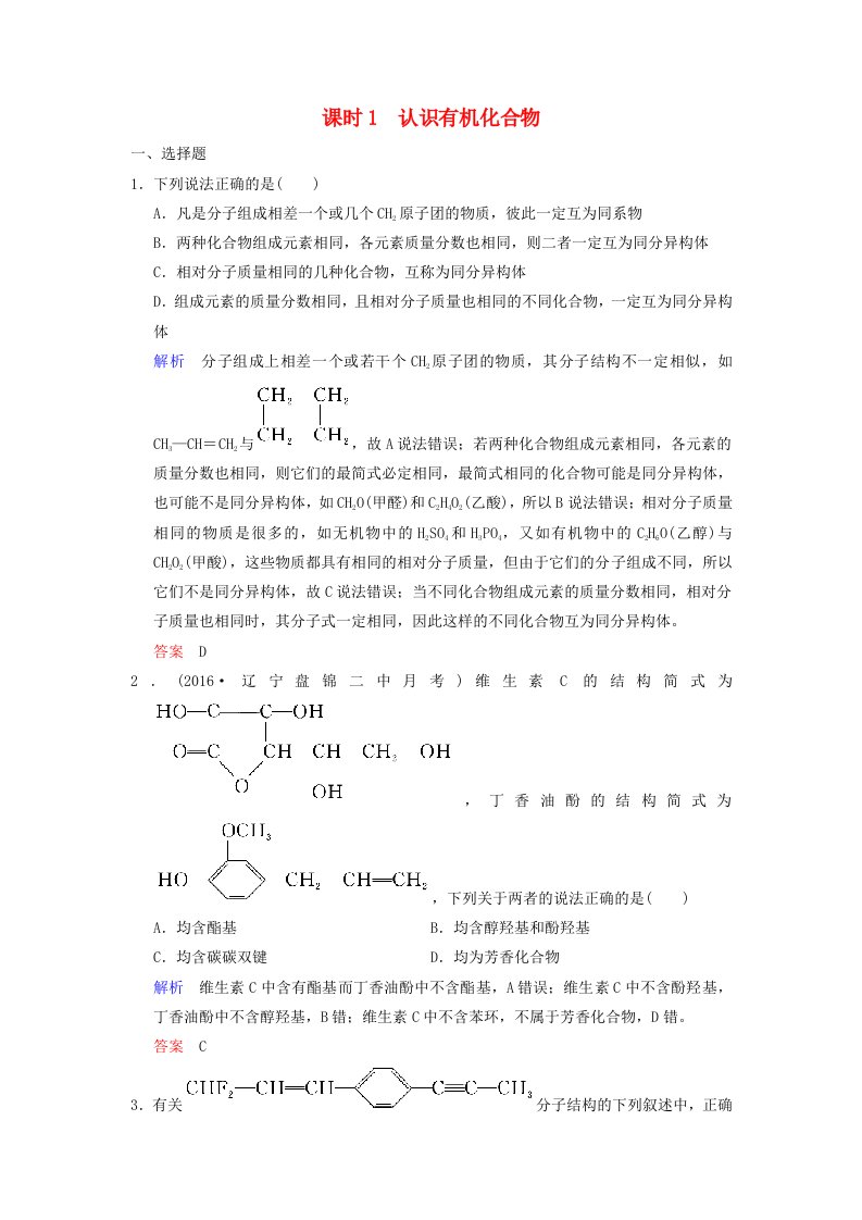 高考化学一轮复习第十二章有机化学基础第1课时认识有机化合物练习