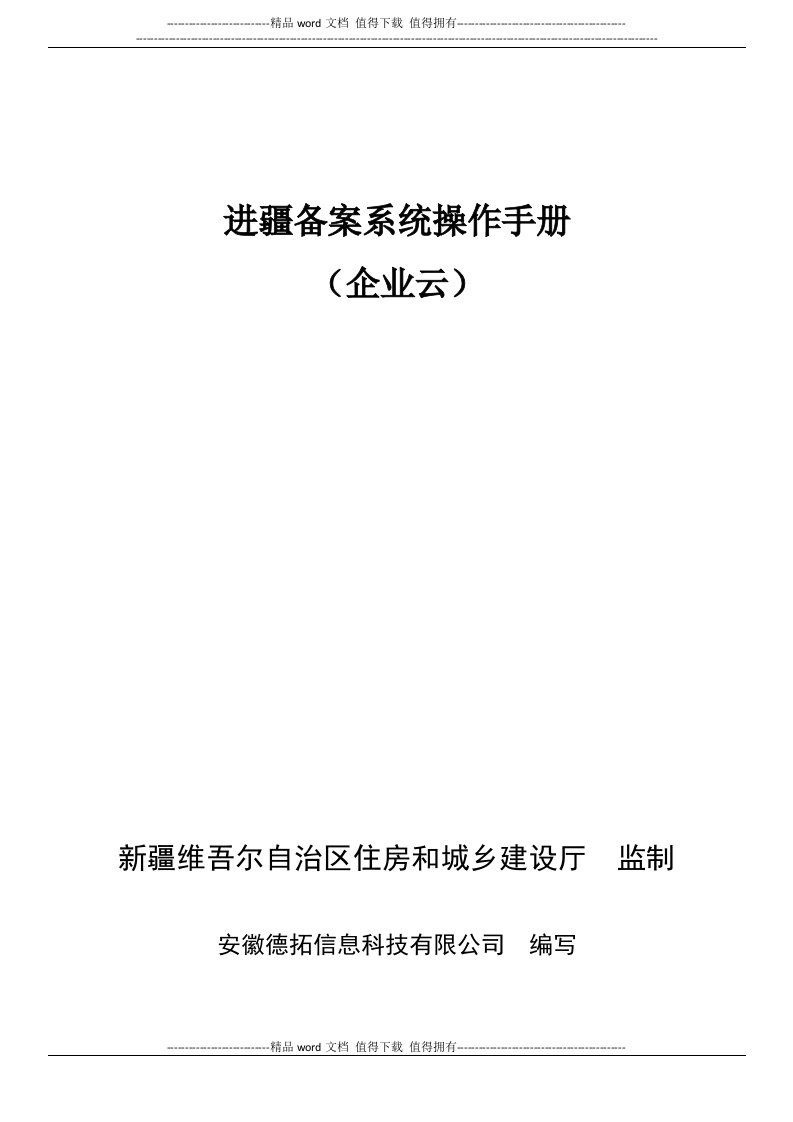 区外建设工程企业进疆备案管理信息系统操作手册