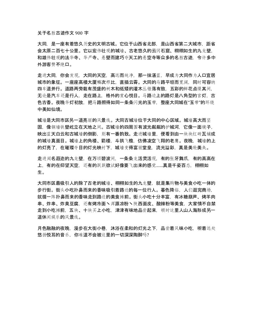 关于名胜古迹作文900字