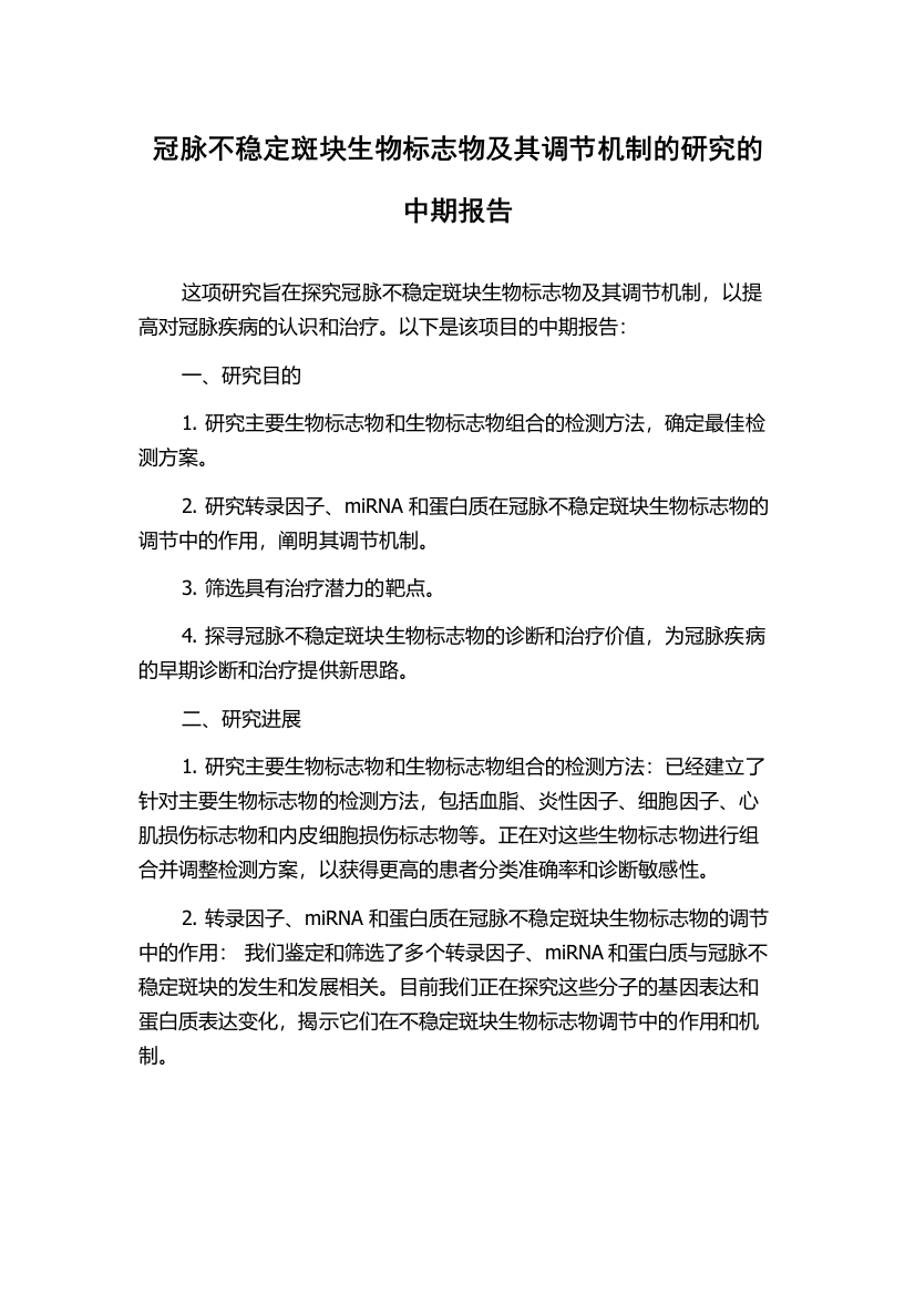 冠脉不稳定斑块生物标志物及其调节机制的研究的中期报告