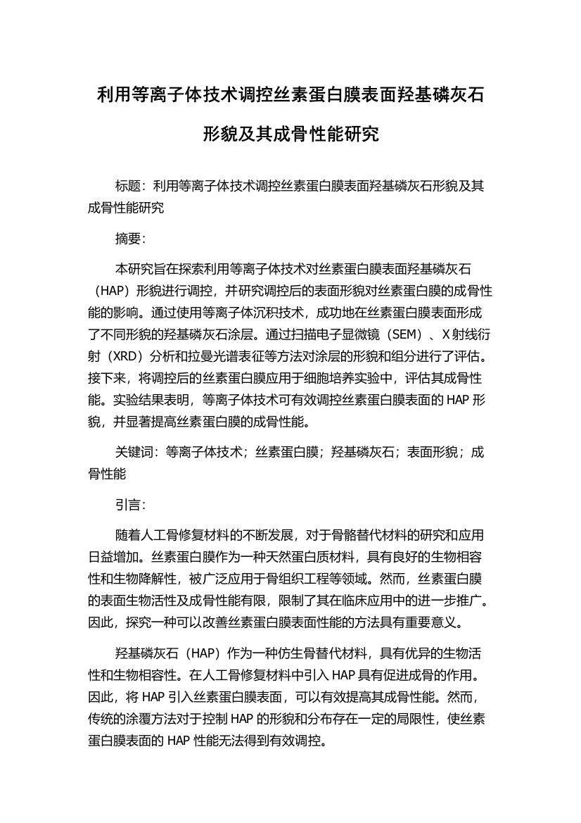 利用等离子体技术调控丝素蛋白膜表面羟基磷灰石形貌及其成骨性能研究