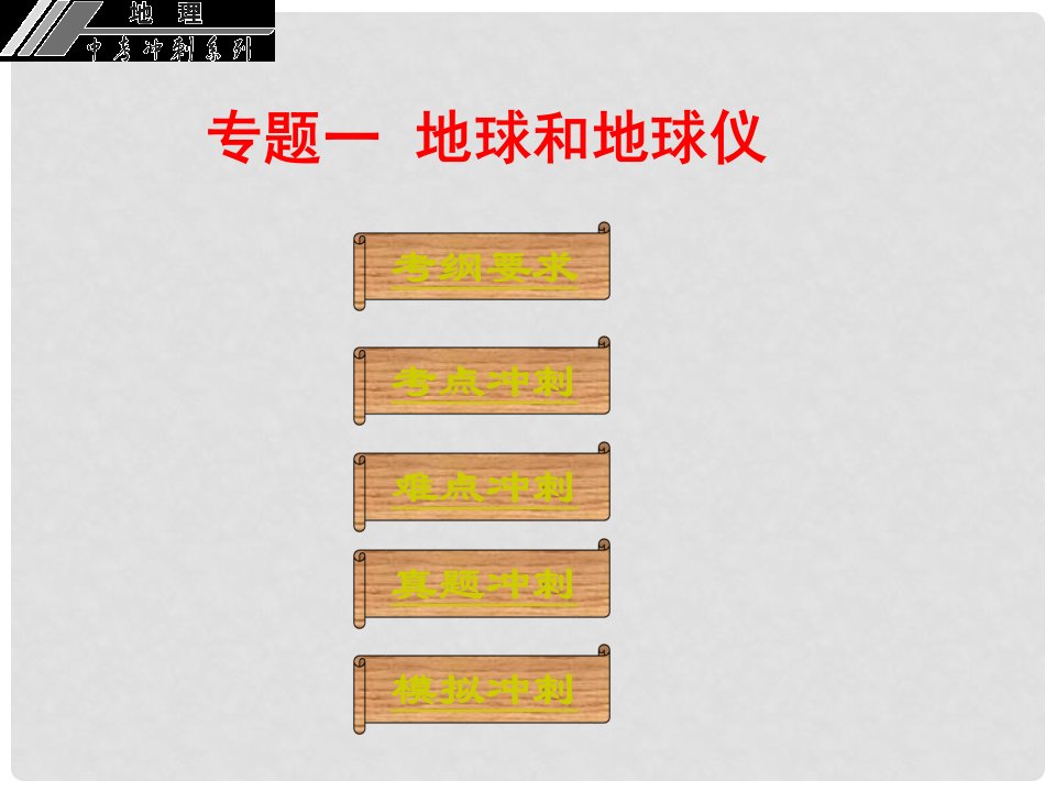 广东省中山市中考地理冲刺复习