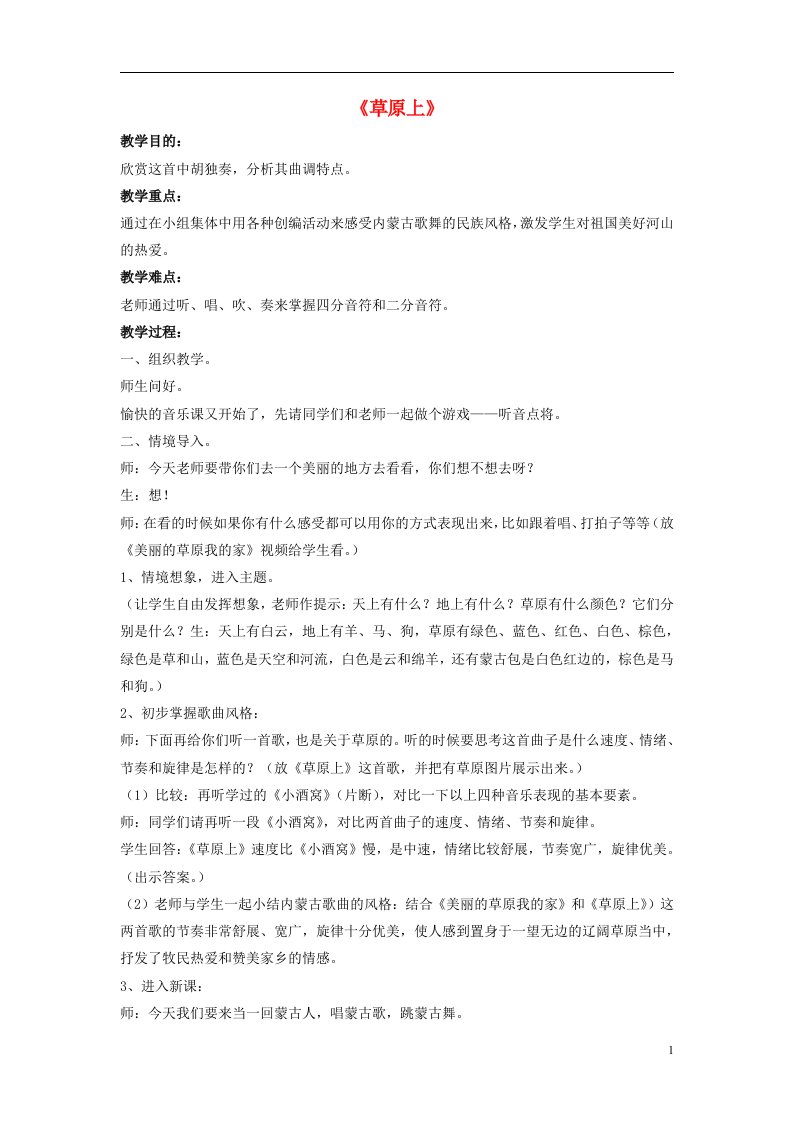 八年级音乐下册第二单元八音和鸣四草原上教案湘艺版