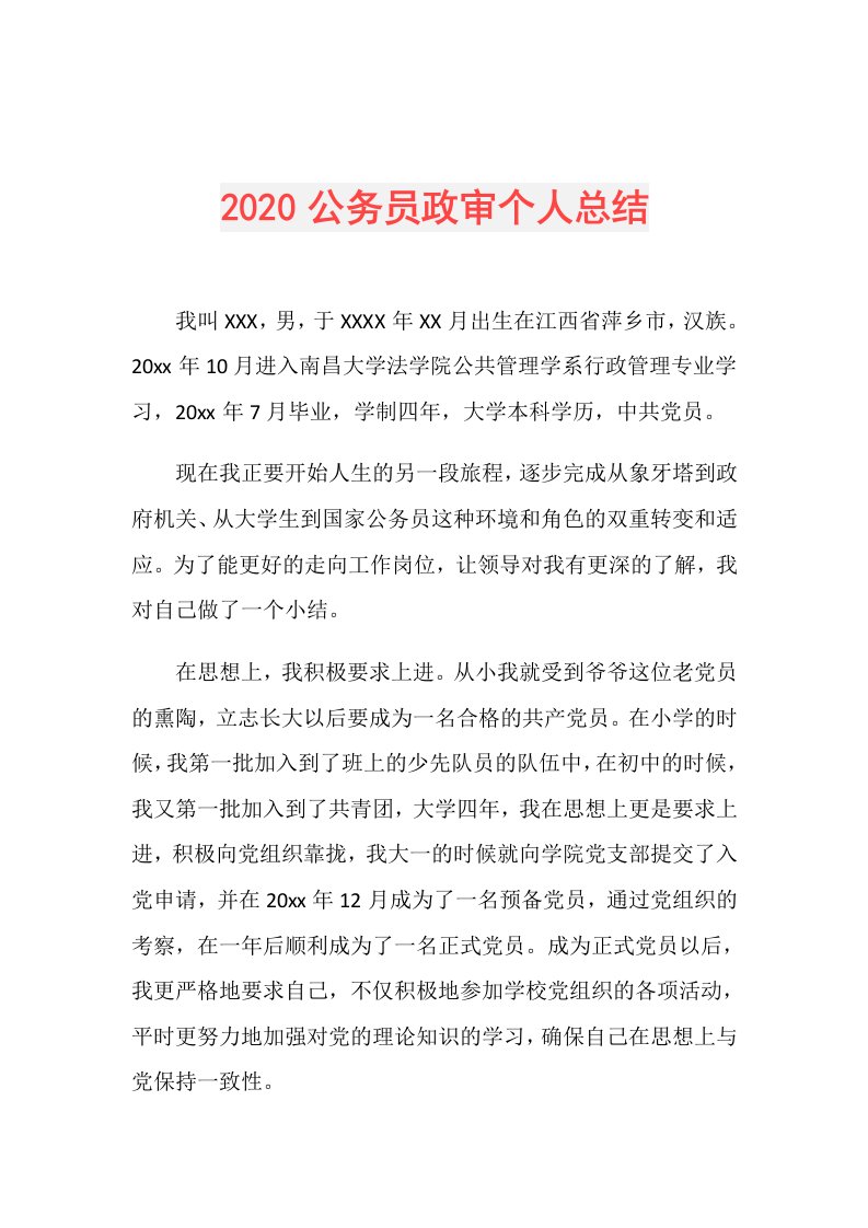 公务员政审个人总结