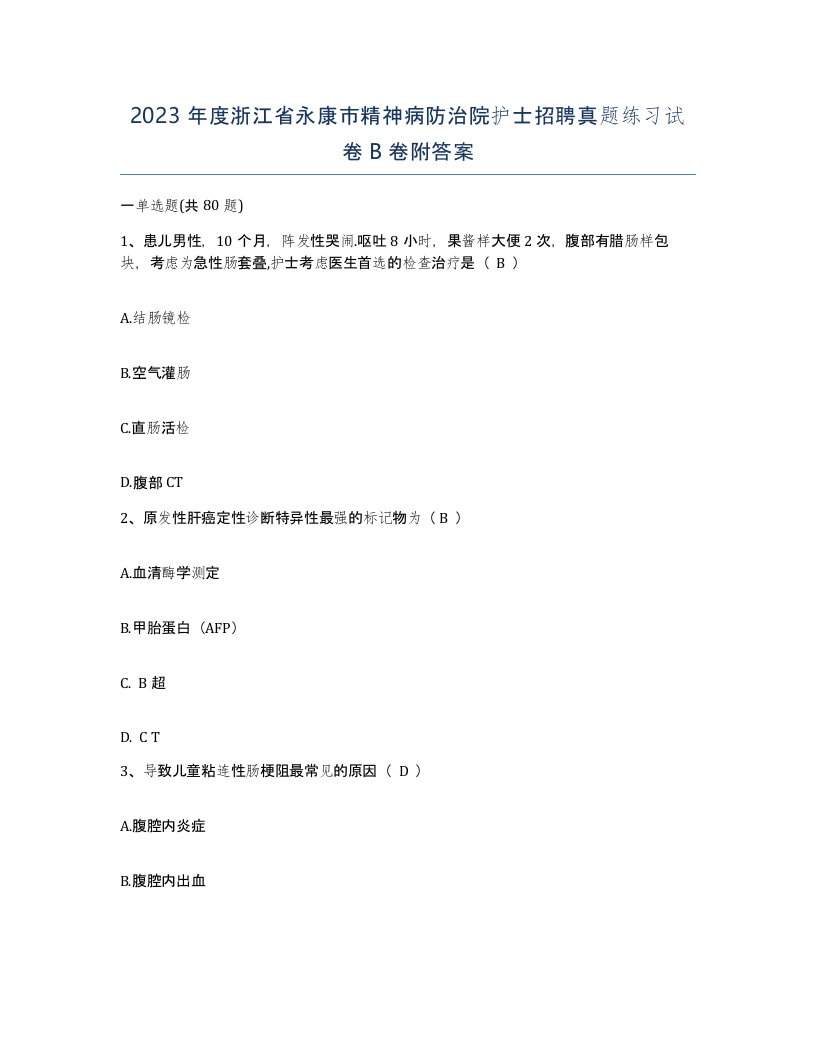 2023年度浙江省永康市精神病防治院护士招聘真题练习试卷B卷附答案