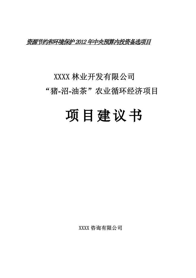 猪-沼-油茶农业循环经济建设项目立项建设项目可行性报告