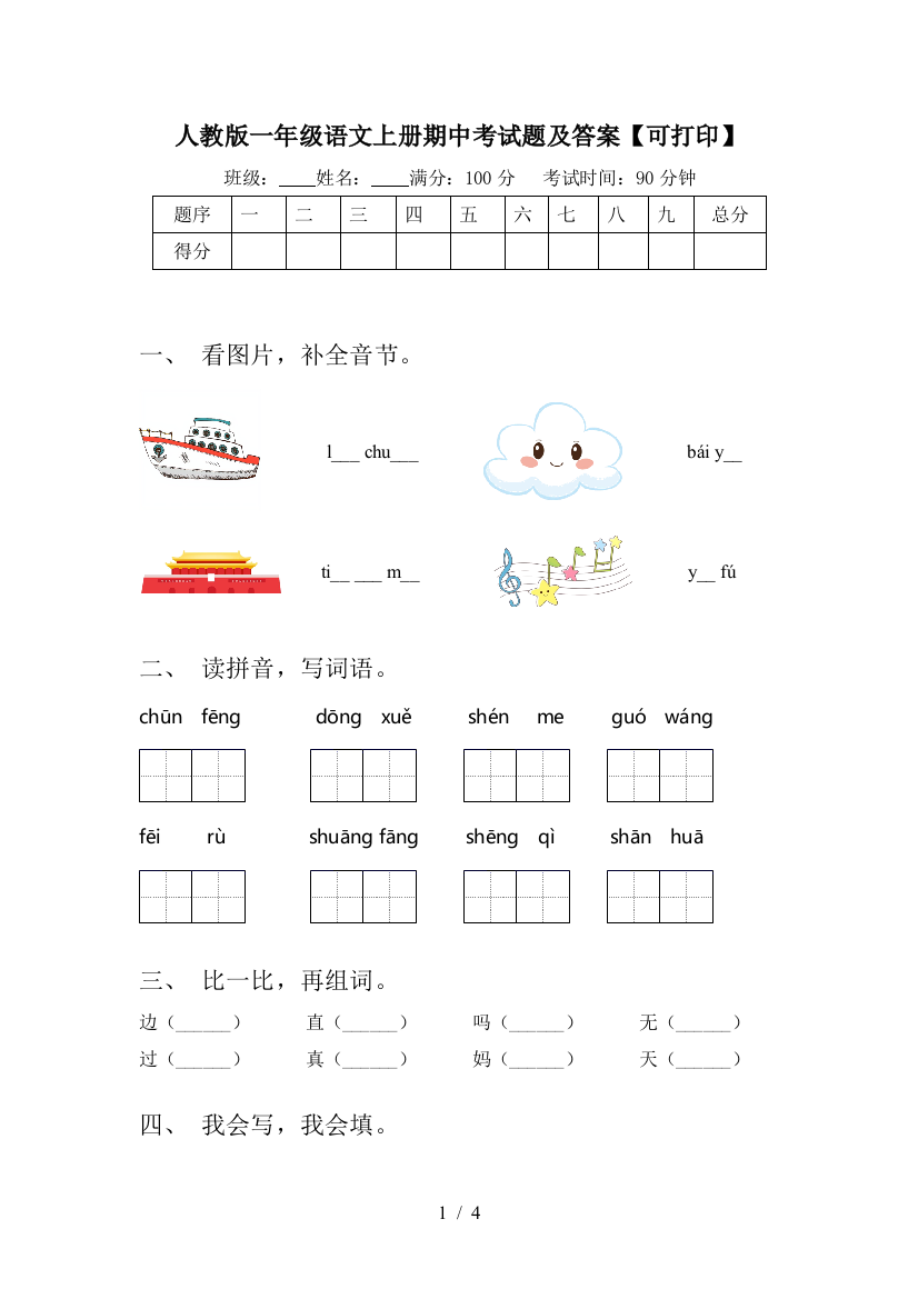 人教版一年级语文上册期中考试题及答案【可打印】