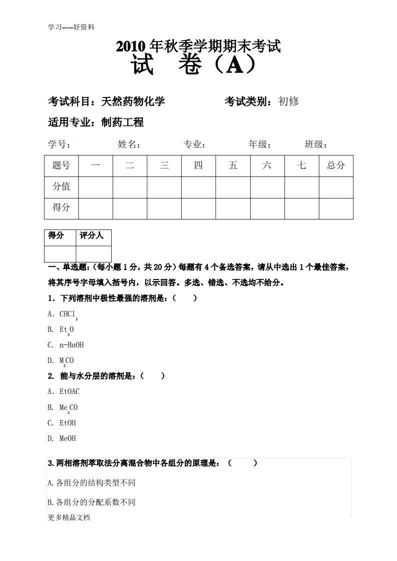 天然药物化学期末考试题及答案汇编