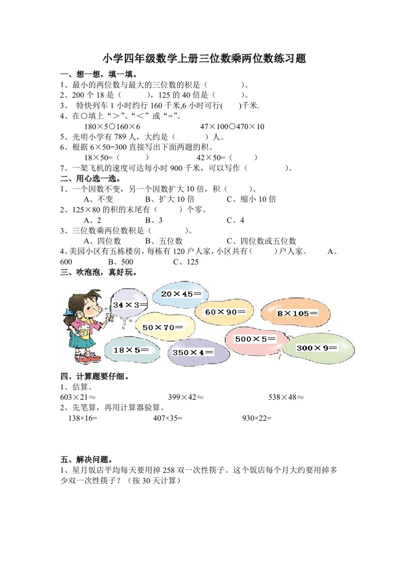 小学四年级数学上册三位数乘两位数练习题