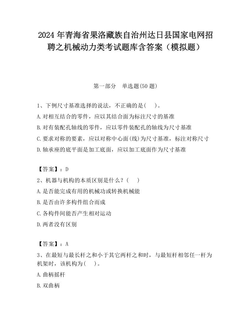 2024年青海省果洛藏族自治州达日县国家电网招聘之机械动力类考试题库含答案（模拟题）