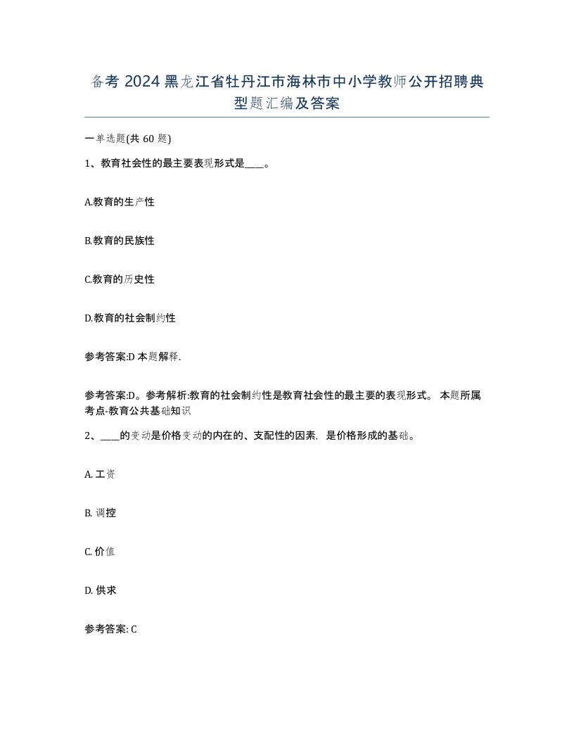 备考2024黑龙江省牡丹江市海林市中小学教师公开招聘典型题汇编及答案