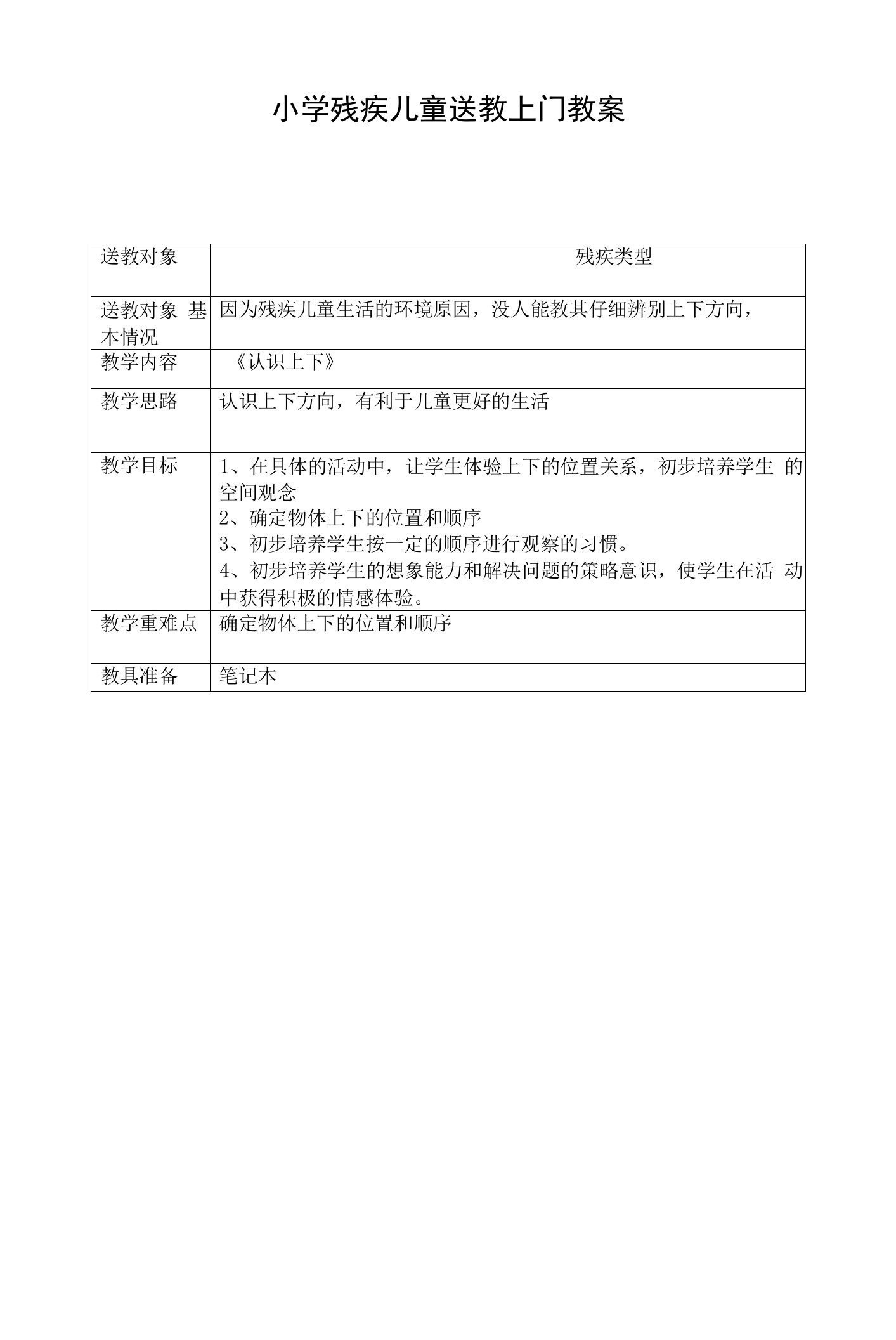 小学残疾儿童送教上门教案