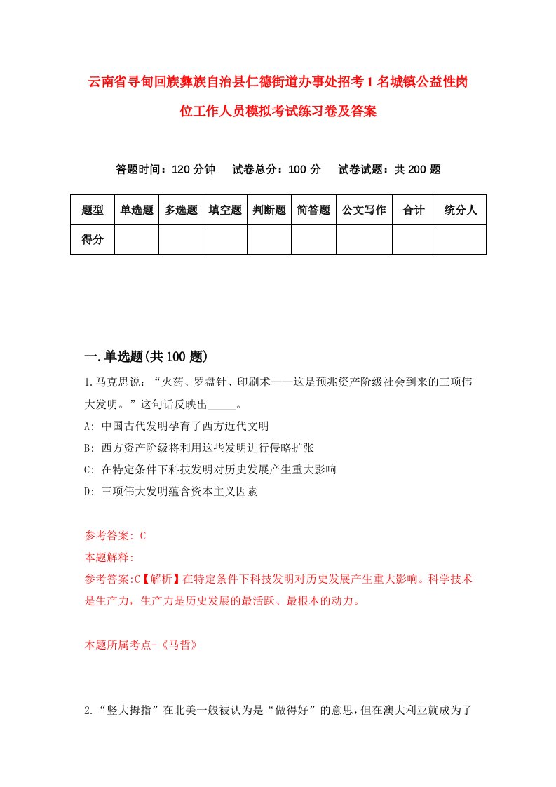 云南省寻甸回族彝族自治县仁德街道办事处招考1名城镇公益性岗位工作人员模拟考试练习卷及答案5