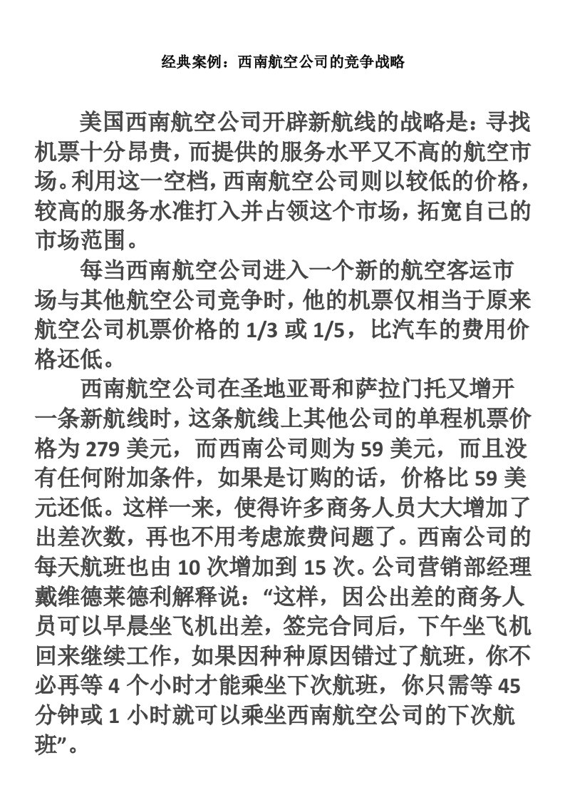 经典案例：西南航空公司的竞争战略