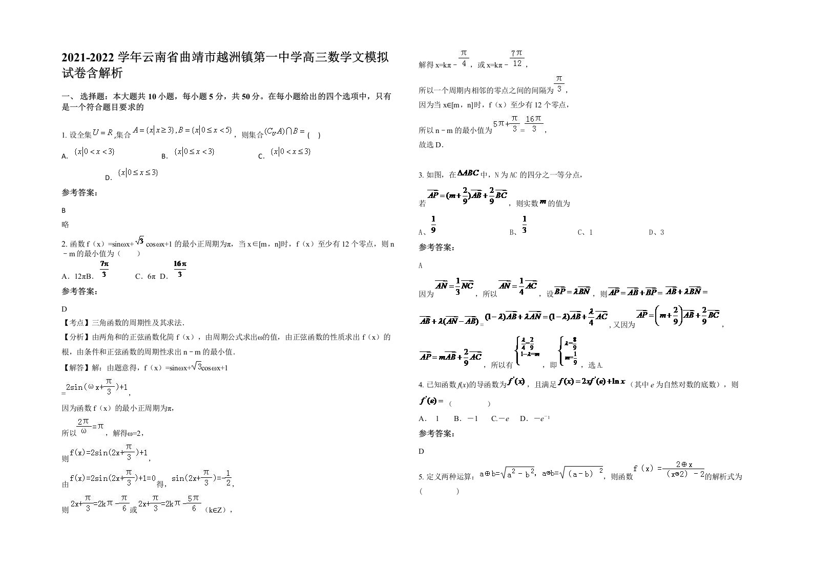 2021-2022学年云南省曲靖市越洲镇第一中学高三数学文模拟试卷含解析