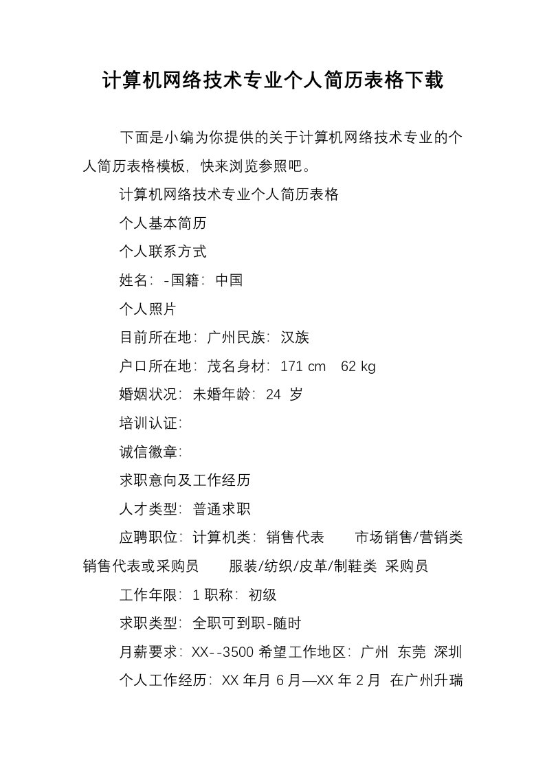 计算机网络技术专业个人简历表格下载