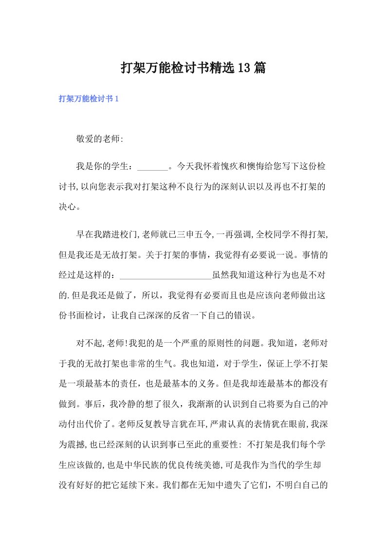 打架万能检讨书精选13篇