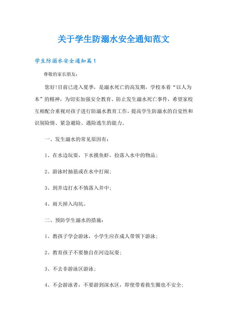 关于学生防溺水安全通知范文