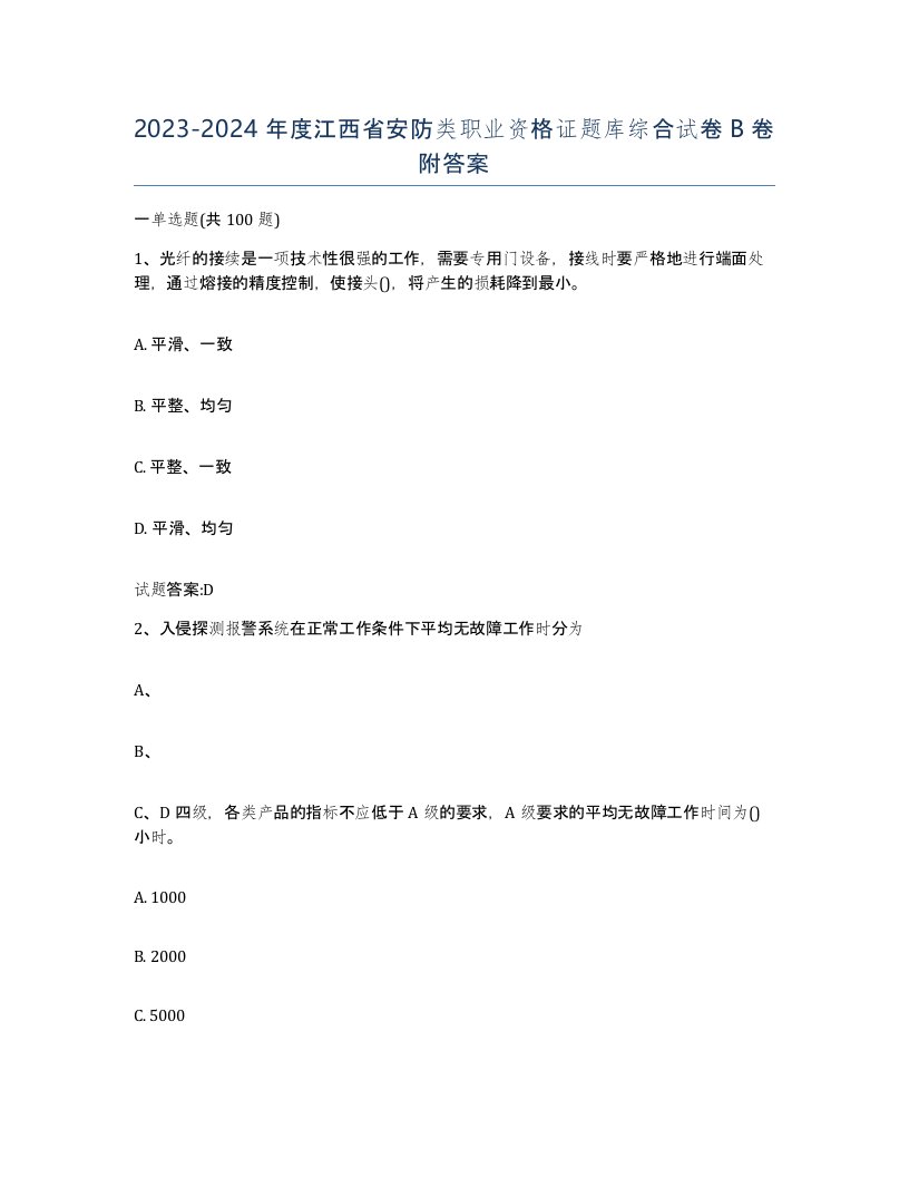 20232024年度江西省安防类职业资格证题库综合试卷B卷附答案