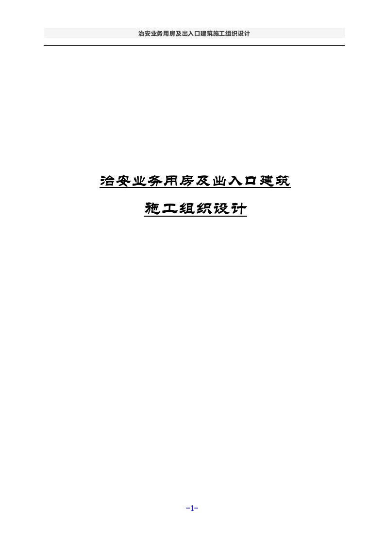 治安业务用房及出入口建筑施工组织设计