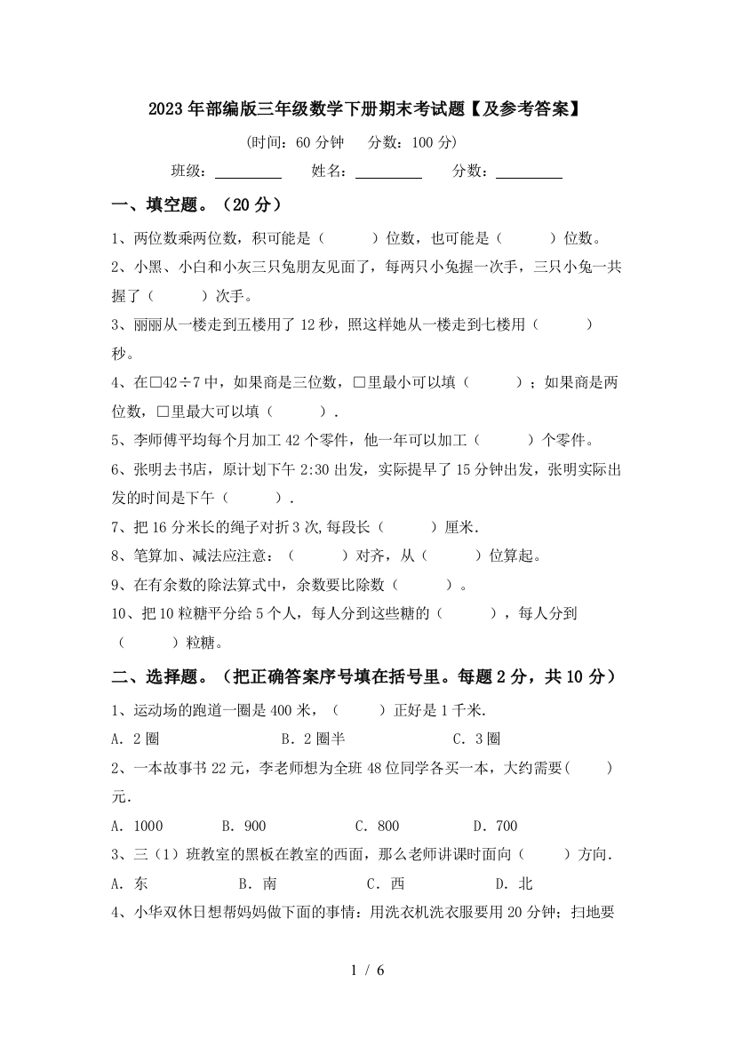 2023年部编版三年级数学下册期末考试题【及参考答案】