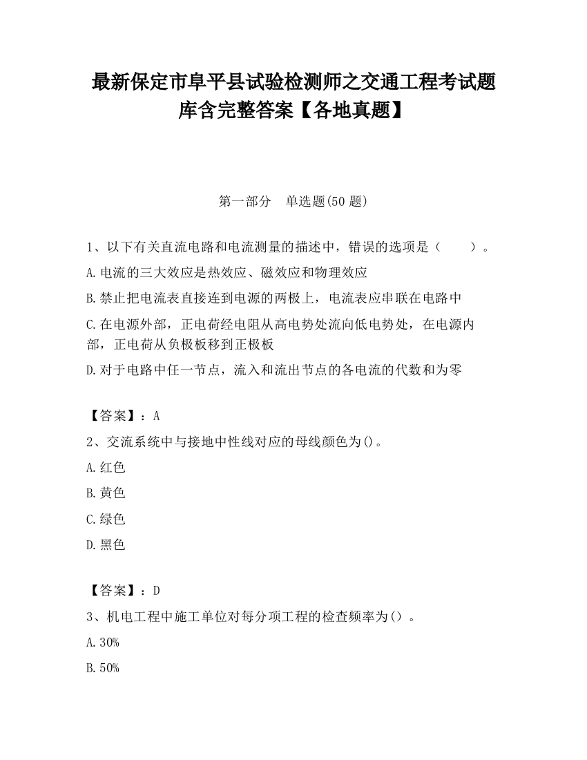 最新保定市阜平县试验检测师之交通工程考试题库含完整答案【各地真题】